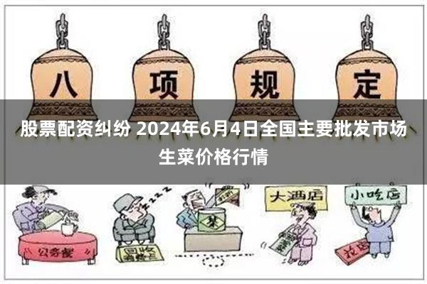 股票配资纠纷 2024年6月4日全国主要批发市场生菜价格行情