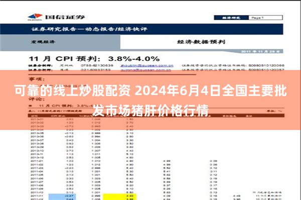 可靠的线上炒股配资 2024年6月4日全国主要批发市场猪肝价格行情