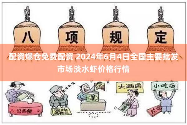 配资爆仓免费配资 2024年6月4日全国主要批发市场淡水虾价格行情