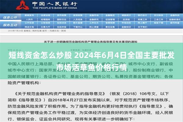 短线资金怎么炒股 2024年6月4日全国主要批发市场活草鱼价格行情