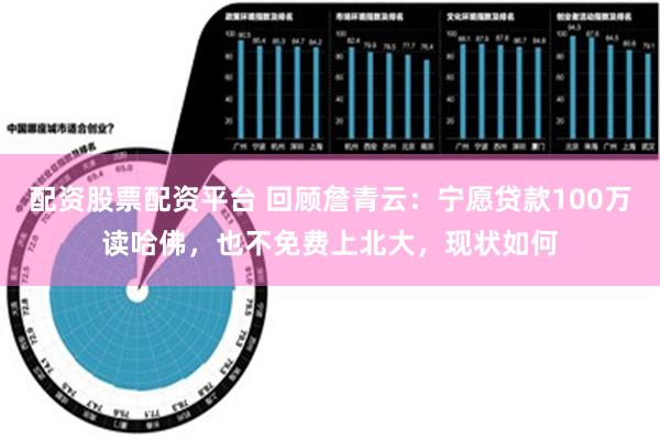 配资股票配资平台 回顾詹青云：宁愿贷款100万读哈佛，也不免费上北大，现状如何