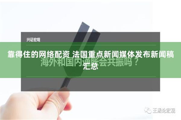 靠得住的网络配资 法国重点新闻媒体发布新闻稿汇总