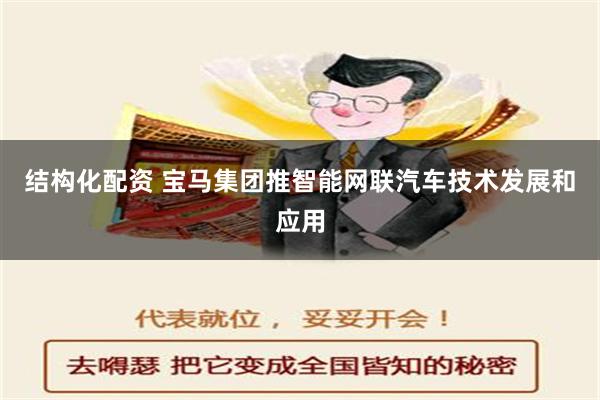 结构化配资 宝马集团推智能网联汽车技术发展和应用