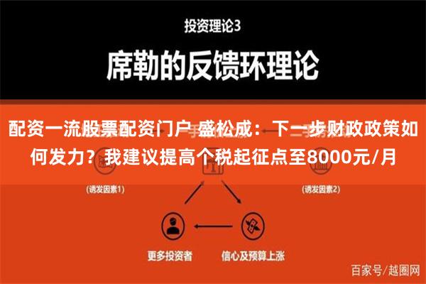 配资一流股票配资门户 盛松成：下一步财政政策如何发力？我建议提高个税起征点至8000元/月