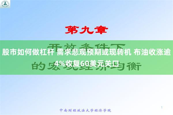 股市如何做杠杆 需求悲观预期或现转机 布油收涨逾4%收复60美元关口