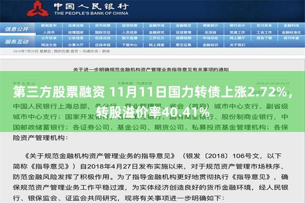 第三方股票融资 11月11日国力转债上涨2.72%，转股溢价率40.41%