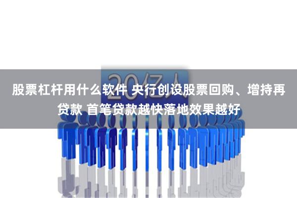 股票杠杆用什么软件 央行创设股票回购、增持再贷款 首笔贷款越快落地效果越好