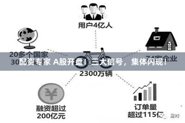 配资专家 A股开盘！三大信号，集体闪现！