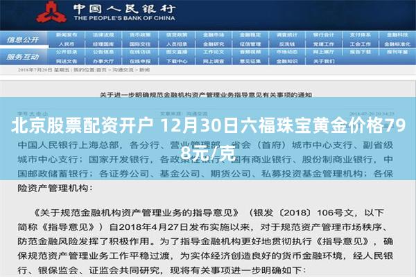 北京股票配资开户 12月30日六福珠宝黄金价格798元/克