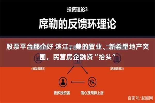 股票平台那个好 滨江、美的置业、新希望地产突围，民营房企融资“抬头”